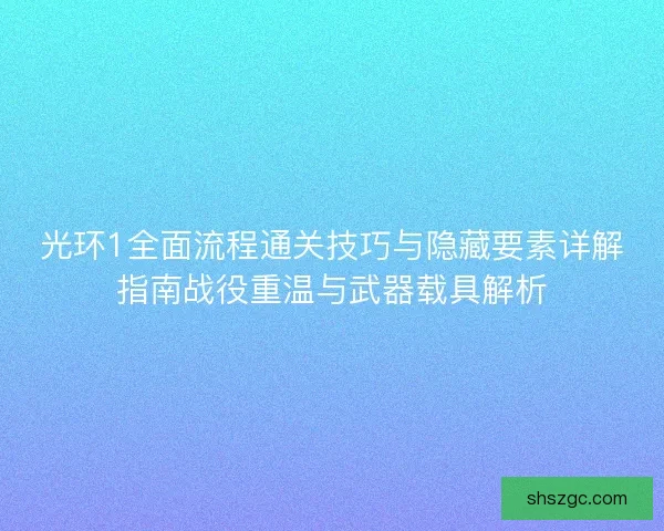 光环1全面流程通关技巧与隐藏要素详解指南战役重温与武器载具解析