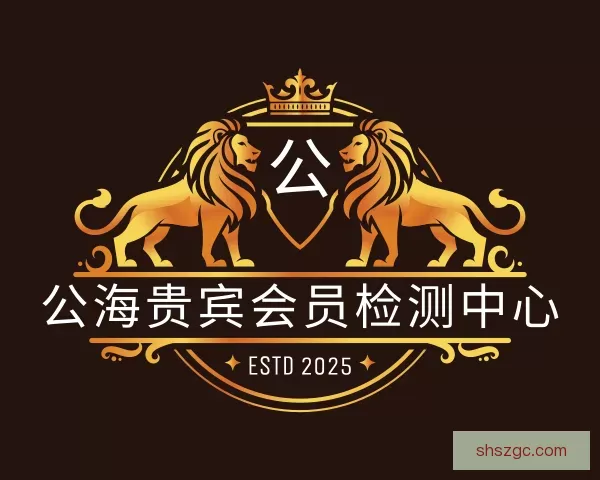 认识公海贵宾会员检测中心