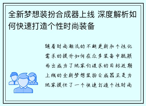 全新梦想装扮合成器上线 深度解析如何快速打造个性时尚装备
