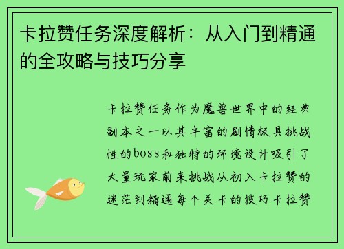 卡拉赞任务深度解析:从入门到精通的全攻略与技巧分享 卡拉赞任务深度解析:从入门到精通的全攻略与技巧分享