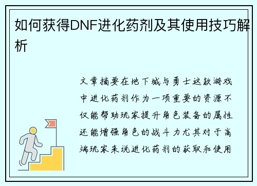 如何获得DNF进化药剂及其使用技巧解析