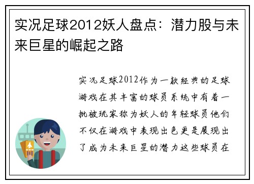 实况足球2012妖人盘点：潜力股与未来巨星的崛起之路