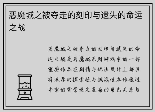 恶魔城之被夺走的刻印与遗失的命运之战