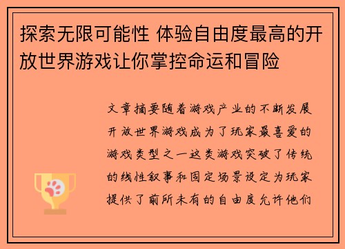 探索无限可能性 体验自由度最高的开放世界游戏让你掌控命运和冒险