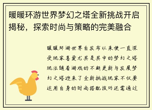 暖暖环游世界梦幻之塔全新挑战开启揭秘，探索时尚与策略的完美融合