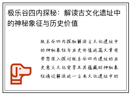 极乐谷四内探秘:解读古文化遗址中的神秘象征与历史价值 极乐谷四内探秘:解读古文化遗址中的神秘象征与历史价值