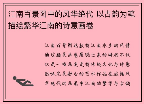 江南百景图中的风华绝代 以古韵为笔描绘繁华江南的诗意画卷