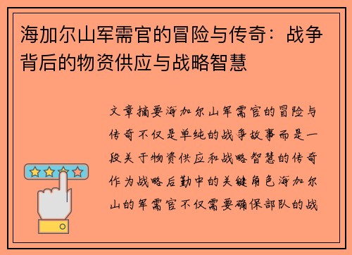 海加尔山军需官的冒险与传奇：战争背后的物资供应与战略智慧