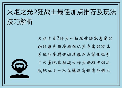 火炬之光2狂战士最佳加点推荐及玩法技巧解析