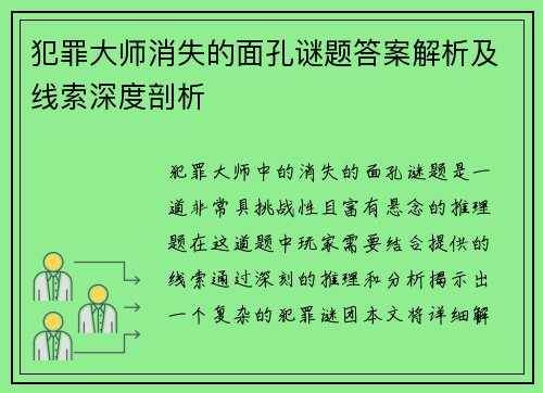 犯罪大师消失的面孔谜题答案解析及线索深度剖析