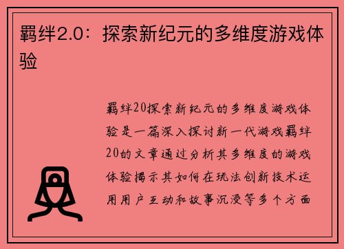 羁绊2.0：探索新纪元的多维度游戏体验