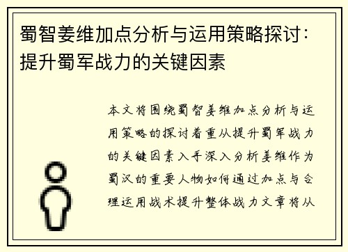 蜀智姜维加点分析与运用策略探讨：提升蜀军战力的关键因素